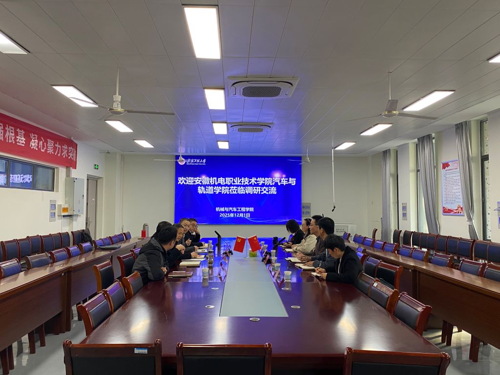 汽车与轨道学院赴安徽工程大学机械与汽车工程学院开展合作对接与交流 汽车与轨道学院赴安徽工程大学机械与汽车工程学院开展合作对接与交流