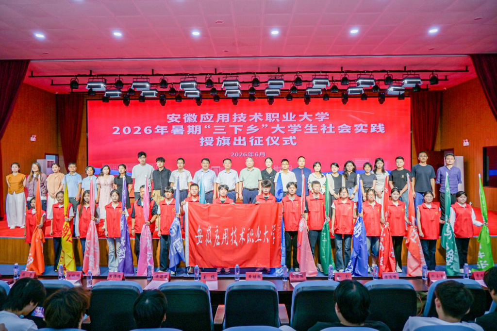 安徽应用技术职业大学举行2026年暑期“三下乡”社会实践授旗出征仪式