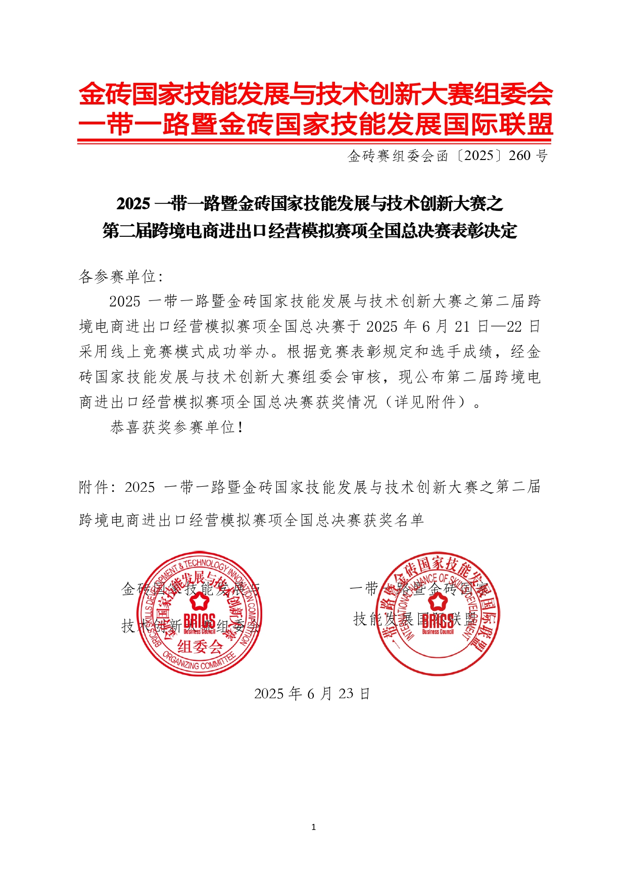 2025一带一路暨金砖大赛之第二届跨境电商进出口经营模拟赛项全国总决赛表彰决定(公章页).jpg