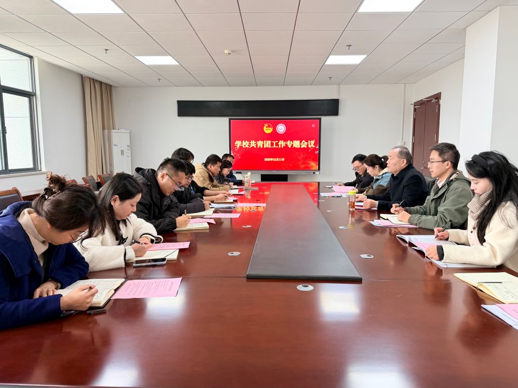 学校召开共青团工作专题会议