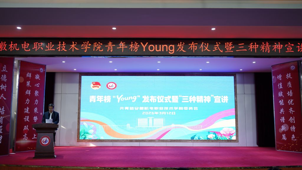 学校举行青年榜“Young”发布仪式暨“三种精神”宣讲会