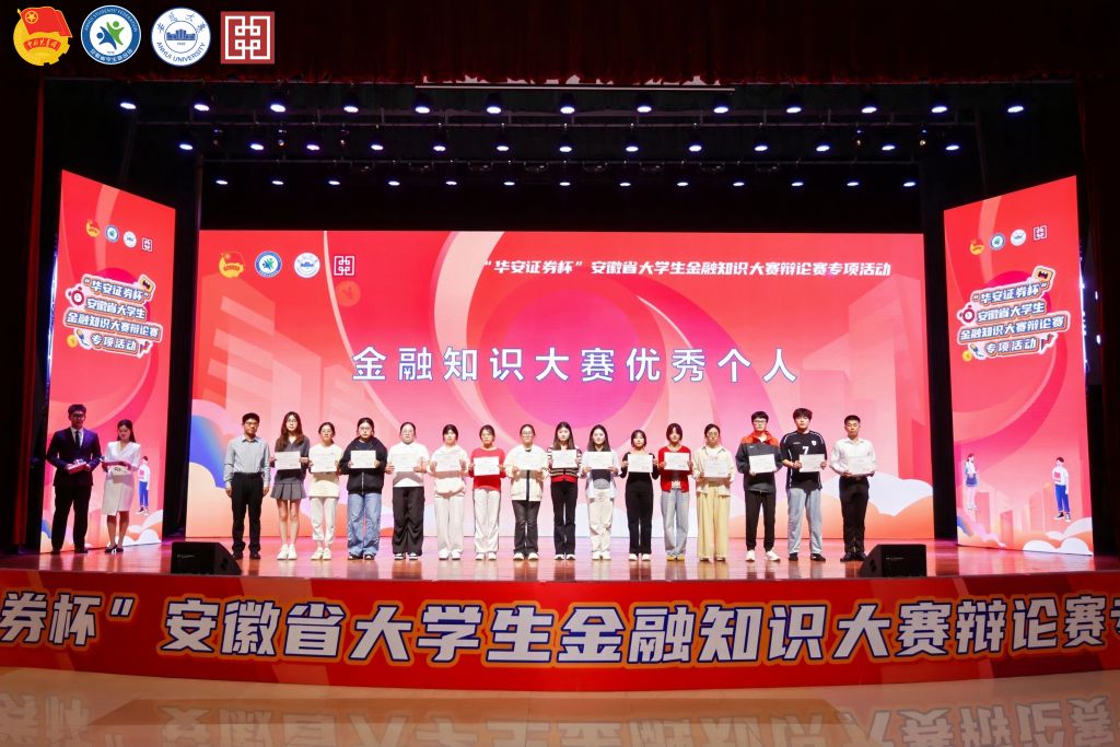 【机电荣耀】学校在第五届“华安证券”安徽省大学生金融知识大赛中喜获佳绩