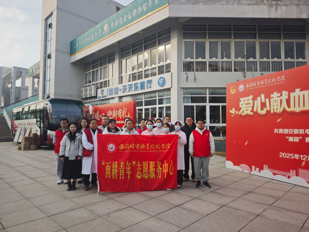 学校团委联合芜湖市中心血站顺利开展2025年学校无偿献血活动
