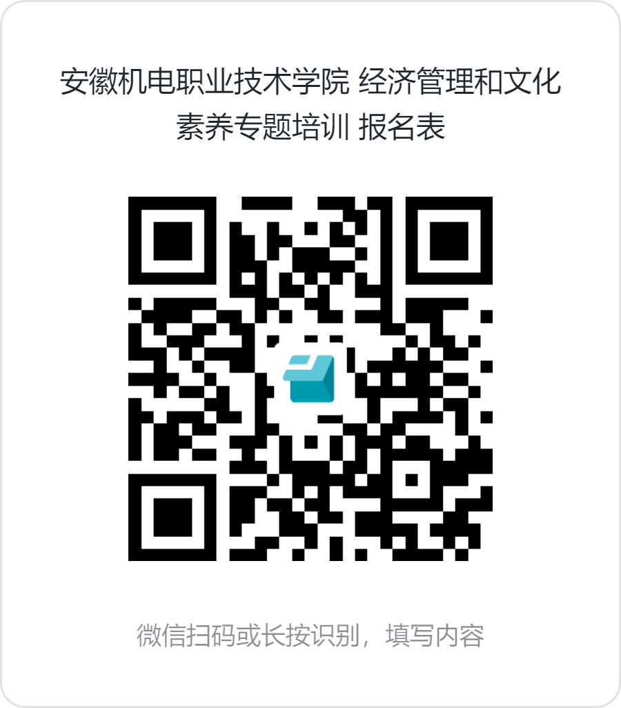 安徽机电职业技术学院_经济管理和文化素养专题培训_报名表.png