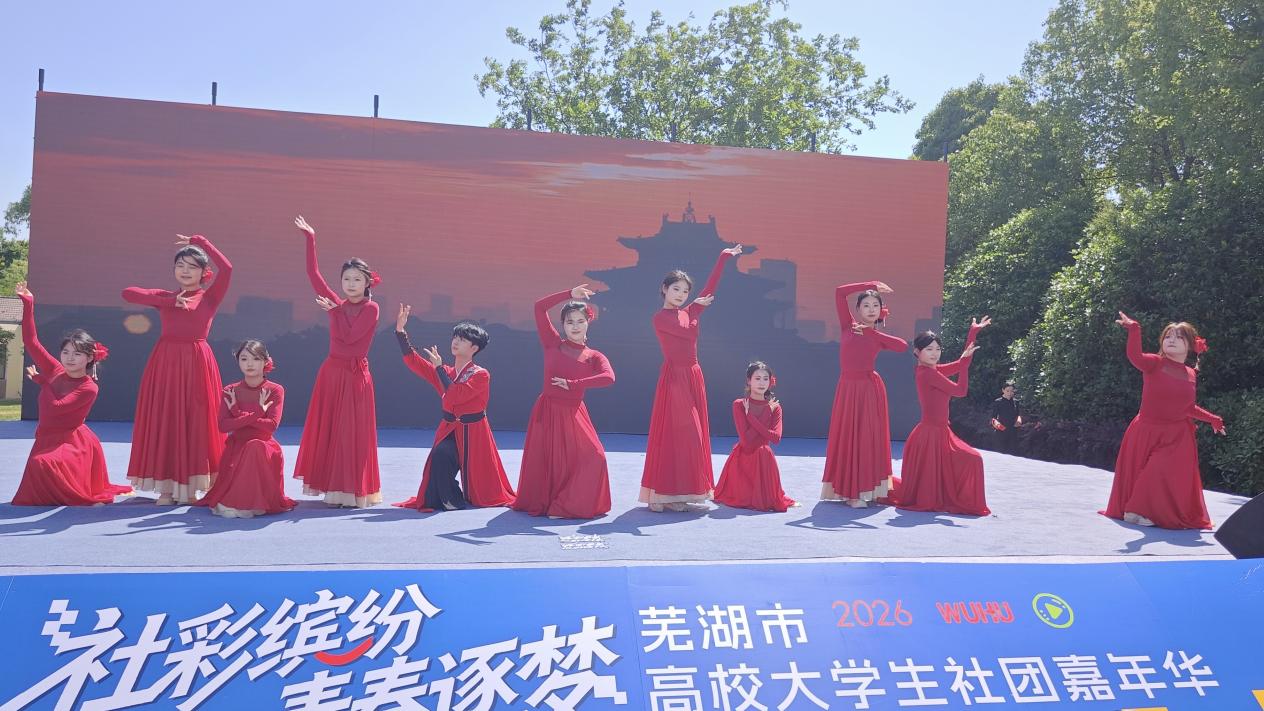 学校学生社团参加芜湖市高校嘉年华展演活动