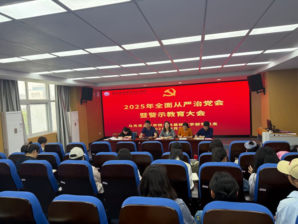 全面从严治党会暨警示教育大会.jpg