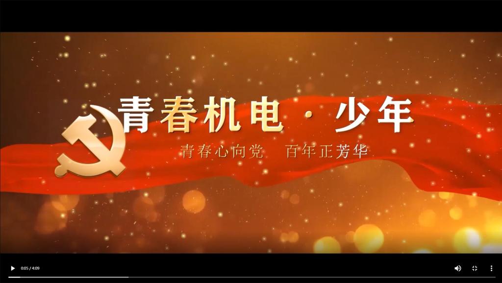 该视频聚焦"青春心向党,百年正芳华"的主题,以歌献礼党的百年华诞