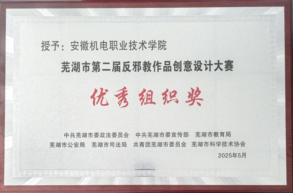【机电荣耀】学校在“创意芜优 欢乐无邪”芜湖市第二届反邪教作品创意设计大赛中喜获优秀组织奖