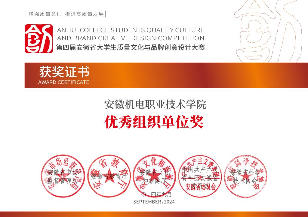 第四届质品赛优秀组织院校奖_07安徽机电职业技术学院.jpg